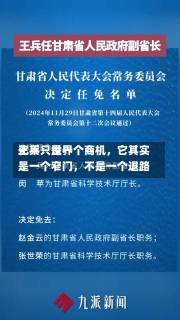 王兵：世界
化不只是一个商机，它其实是一个窄门，不是一个退路-第3张图片-建明新闻