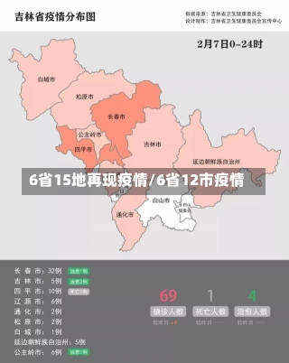 6省15地再现疫情/6省12市疫情-第1张图片-建明新闻