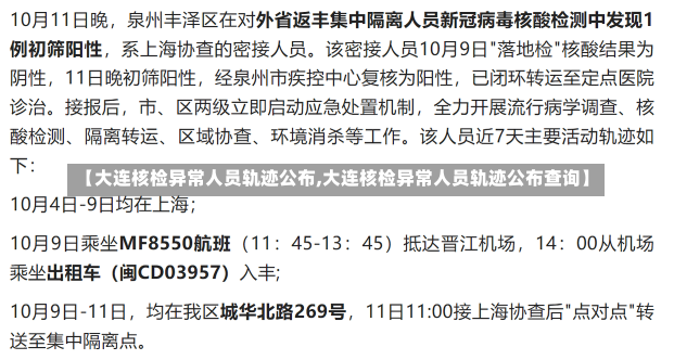 【大连核检异常人员轨迹公布,大连核检异常人员轨迹公布查询】-第2张图片-建明新闻