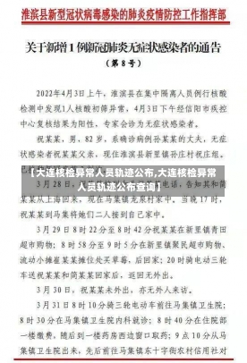 【大连核检异常人员轨迹公布,大连核检异常人员轨迹公布查询】-第1张图片-建明新闻