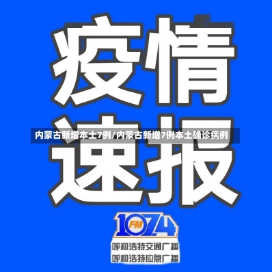 内蒙古新增本土7例/内蒙古新增7例本土确诊病例-第1张图片-建明新闻