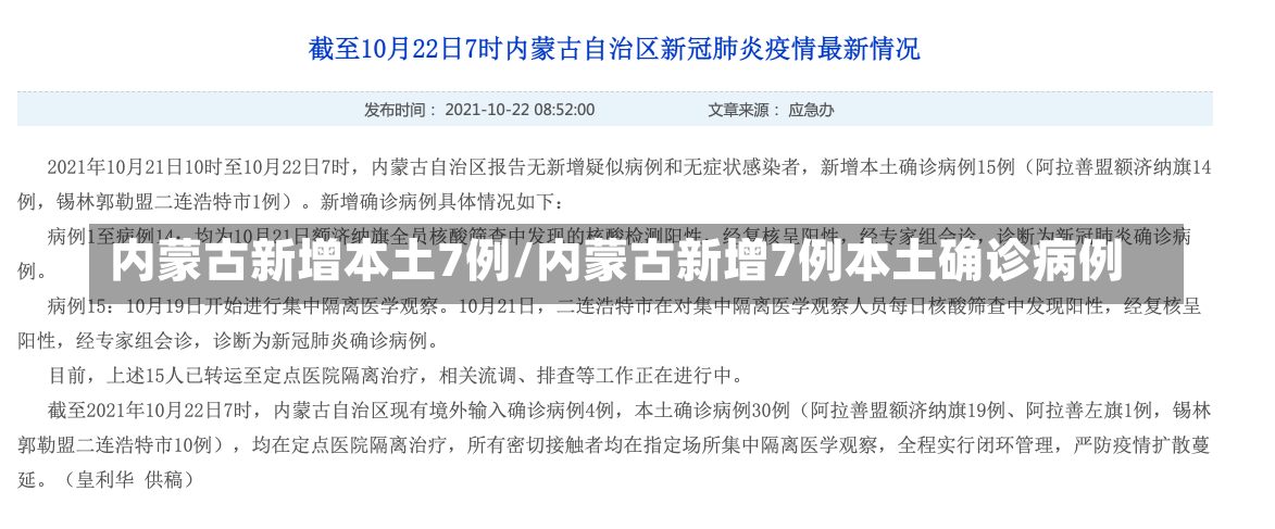 内蒙古新增本土7例/内蒙古新增7例本土确诊病例-第2张图片-建明新闻