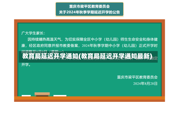 教育局延迟开学通知(教育局延迟开学通知最新)-第2张图片-建明新闻