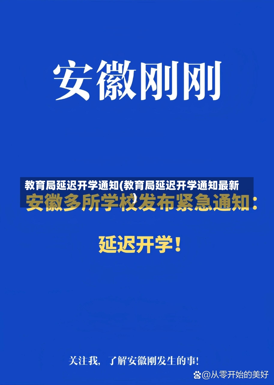 教育局延迟开学通知(教育局延迟开学通知最新)-第3张图片-建明新闻