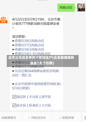 北京出现续发病例只管控住户(北京新增病例连续7天个位数)-第1张图片-建明新闻