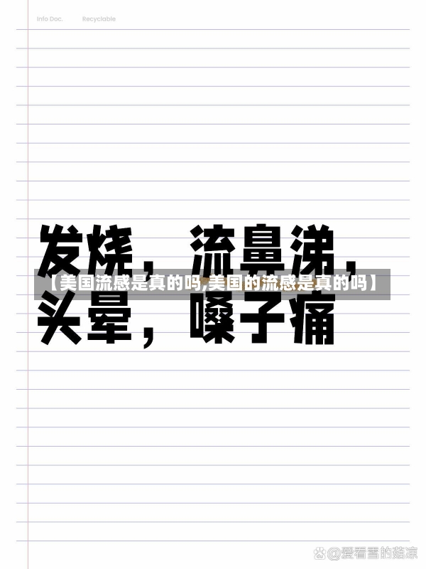 【美国流感是真的吗,美国的流感是真的吗】-第2张图片-建明新闻