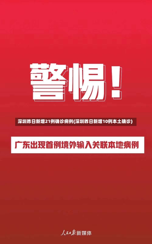 深圳昨日新增21例确诊病例(深圳昨日新增10例本土确诊)-第2张图片-建明新闻