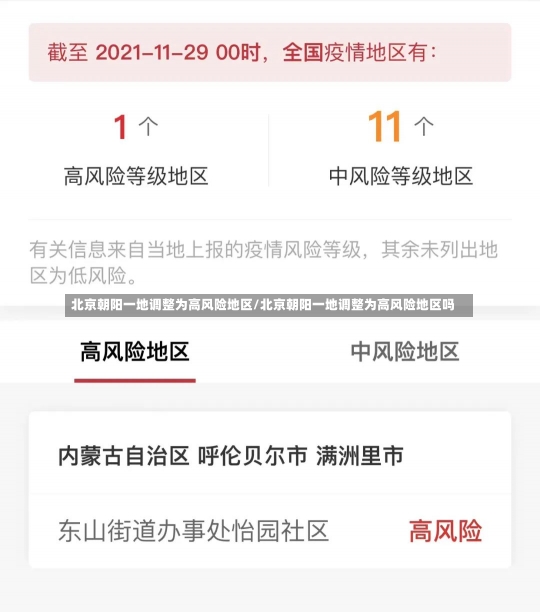 北京朝阳一地调整为高风险地区/北京朝阳一地调整为高风险地区吗-第2张图片-建明新闻