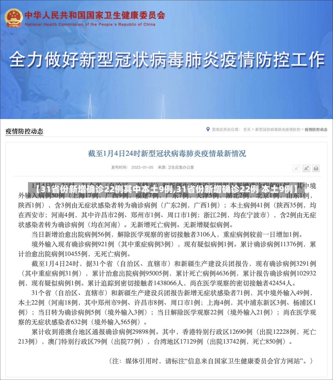 【31省份新增确诊22例其中本土9例,31省份新增确诊22例 本土9例】-第2张图片-建明新闻