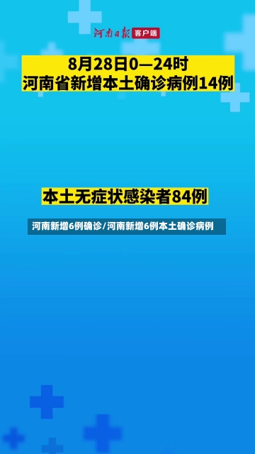 河南新增6例确诊/河南新增6例本土确诊病例-第1张图片-建明新闻