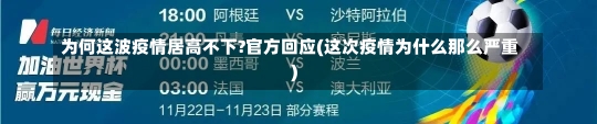 为何这波疫情居高不下?官方回应(这次疫情为什么那么严重)-第1张图片-建明新闻