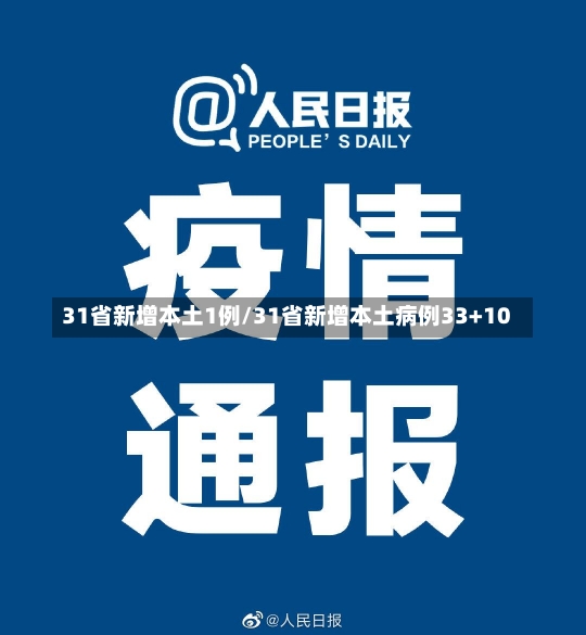 31省新增本土1例/31省新增本土病例33+10-第2张图片-建明新闻