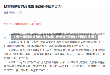 【贵州昨日新增确诊病例2例,贵州昨日新增5例确诊病例】-第2张图片-建明新闻