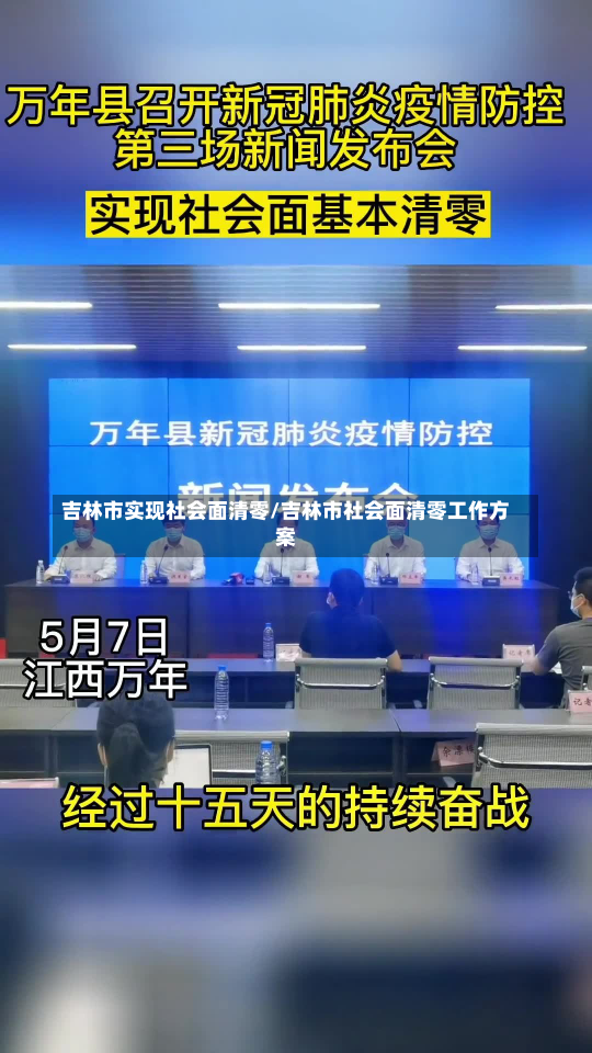 吉林市实现社会面清零/吉林市社会面清零工作方案-第1张图片-建明新闻