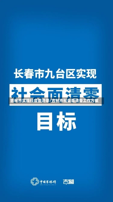 吉林市实现社会面清零/吉林市社会面清零工作方案-第3张图片-建明新闻