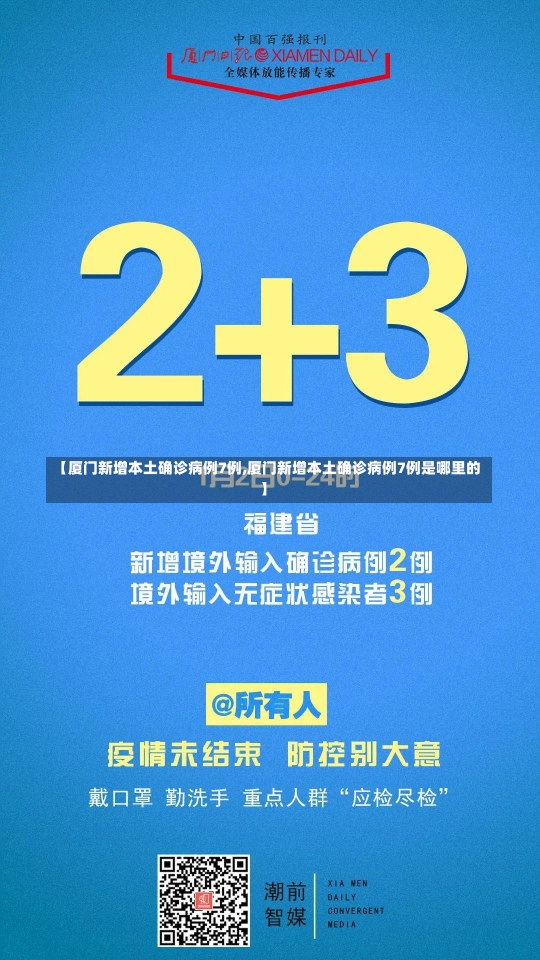 【厦门新增本土确诊病例7例,厦门新增本土确诊病例7例是哪里的】-第2张图片-建明新闻