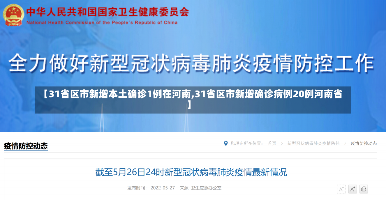 【31省区市新增本土确诊1例在河南,31省区市新增确诊病例20例河南省】-第3张图片-建明新闻