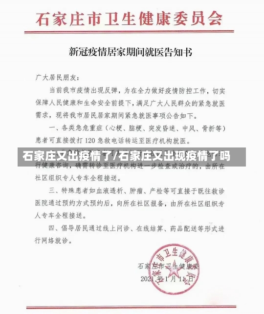 石家庄又出疫情了/石家庄又出现疫情了吗-第2张图片-建明新闻