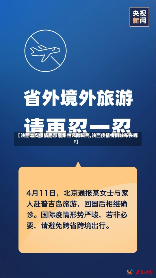 【陕西本次疫情局部聚集性风险较高,陕西疫情病例分布在哪?】-第2张图片-建明新闻