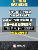 高速五一免费时间表(高速五一免费时间表图片)-第3张图片-建明新闻