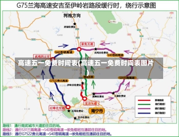 高速五一免费时间表(高速五一免费时间表图片)-第2张图片-建明新闻