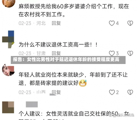 报告：女性比男性对于延迟退休年龄的接受程度更高-第1张图片-建明新闻