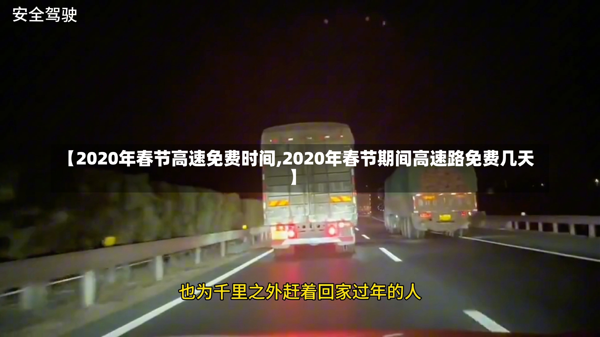 【2020年春节高速免费时间,2020年春节期间高速路免费几天】-第1张图片-建明新闻