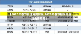 【2020年春节高速免费时间,2020年春节期间高速路免费几天】-第3张图片-建明新闻