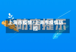 上海市疫情/上海市疫情防控-第3张图片-建明新闻