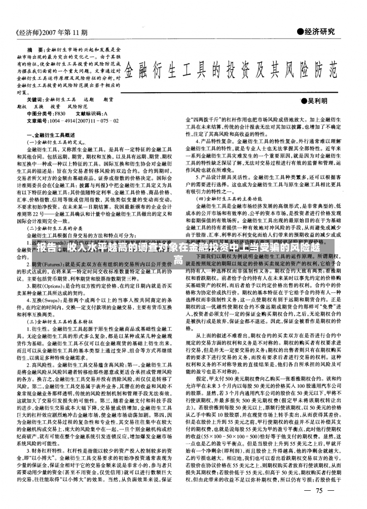 报告：收入水平越高的调查对象在金融投资中上当受骗的风险越高-第3张图片-建明新闻