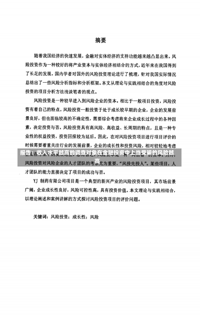 报告：收入水平越高的调查对象在金融投资中上当受骗的风险越高-第2张图片-建明新闻