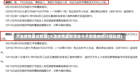 大连疫情最近新增(大连疫情最新消息今天新增病例行程轨迹)-第1张图片-建明新闻