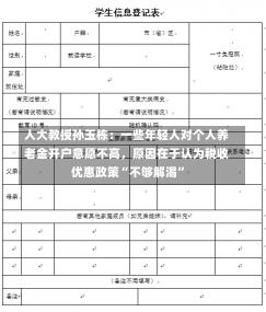 人大教授孙玉栋：一些年轻人对个人养老金开户意愿不高，原因在于认为税收优惠政策“不够解渴”-第1张图片-建明新闻