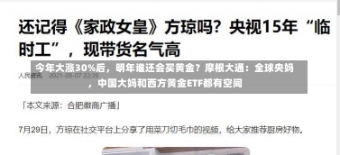 今年大涨30%后，明年谁还会买黄金？摩根大通：全球央妈，中国大妈和西方黄金ETF都有空间-第1张图片-建明新闻