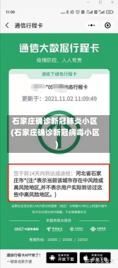 石家庄确诊新冠肺炎小区(石家庄确诊新冠病毒小区)-第1张图片-建明新闻