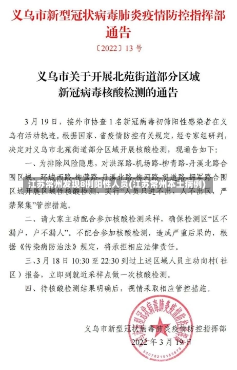 江苏常州发现8例阳性人员(江苏常州本土病例)-第1张图片-建明新闻