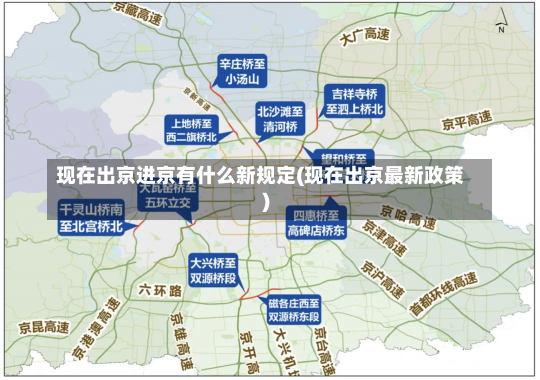 现在出京进京有什么新规定(现在出京最新政策)-第2张图片-建明新闻