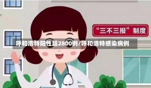 呼和浩特阳性超2800例/呼和浩特感染病例-第1张图片-建明新闻