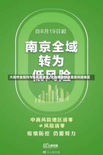 大连市全域均为低风险地区/大连哪些地区是低风险地区-第1张图片-建明新闻