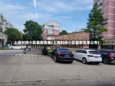 上海封闭小区最新名单(上海封闭小区最新名单公布)-第1张图片-建明新闻