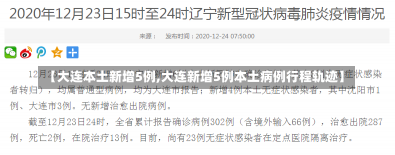 【大连本土新增5例,大连新增5例本土病例行程轨迹】-第1张图片-建明新闻