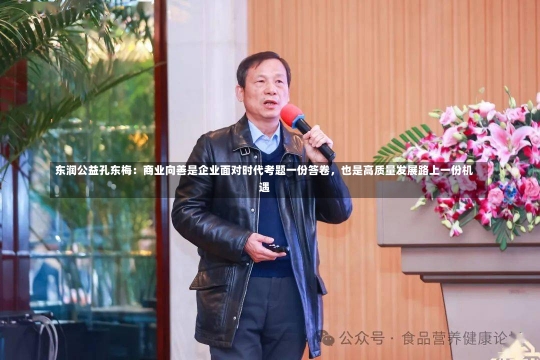 东润公益孔东梅：商业向善是企业面对时代考题一份答卷，也是高质量发展路上一份机遇-第2张图片-建明新闻