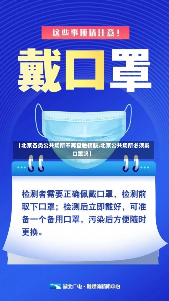 【北京各类公共场所不再查验核酸,北京公共场所必须戴口罩吗】-第1张图片-建明新闻