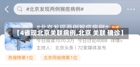 【4省现北京关联病例,北京 关联 确诊】-第2张图片-建明新闻