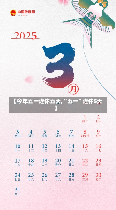 【今年五一连休五天,“五一”连休5天】-第1张图片-建明新闻