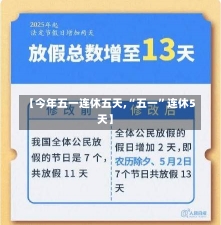 【今年五一连休五天,“五一”连休5天】-第2张图片-建明新闻