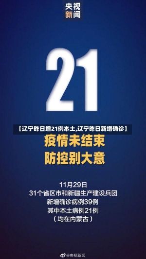 【辽宁昨日增21例本土,辽宁昨日新增确诊】-第1张图片-建明新闻