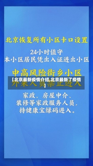 【北京最新疫情介绍,北京最新了疫情】-第1张图片-建明新闻