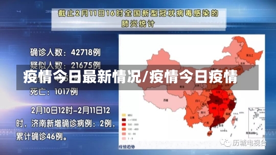 疫情今日最新情况/疫情今日疫情-第1张图片-建明新闻