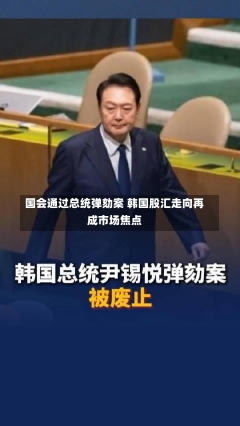 国会通过总统弹劾案 韩国股汇走向再成市场焦点-第1张图片-建明新闻